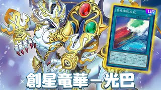 This Field Is Broken  Guangba Luminous Apodrakosis of Starforge DECK NEW CARD  YGOPRO [upl. by Eidahs777]