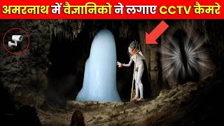 जब अमरनाथ गुफा में रात को लगाए गए CCTV कैमरे फिर जो हुआ देख हिल जाओगे  Amarnath Yatra [upl. by Eniamat]