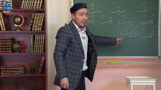 4 dars Arab alifbosi Muhammad Umar АРАБ АЛИФБОСИНИ УРГАНИШ [upl. by Livvy]