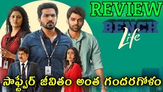 Bench Life Review Telugu Trailer  Bench Life Review Telugu  Bench Life Trailer Telugu [upl. by Aihtnamas]