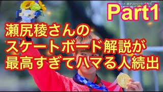 【堀米雄斗】瀬尻稜さんのオリンピックスケートボード解説が最高すぎてハマる人続出 part1 [upl. by Nester]