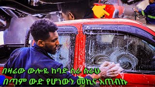 የኢትዮጽያ ውዱን መኪና አጠብኩት [upl. by Richia]