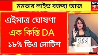 West Bengal DA News  DA Hike for Government Employees  DA Latest News Today [upl. by Yahc]