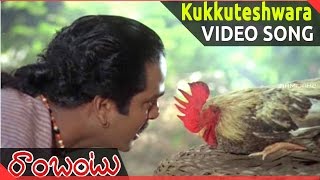 Rambantu Movie  Kukkuteshwara Kunuku Video Songs  Rajendraprasad Easwari Rao [upl. by Manvil]