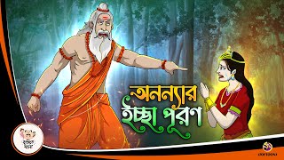 ANANYAR ICCHEPURON  Bangla Golpo  Thakurmar Jhuli  Bangla Cartoon banglagolpokatha [upl. by Helyn]