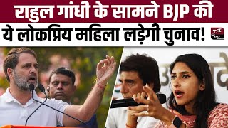 Rahul Gandhi के सामने BJP की ये लोकप्रिय महिला लड़ेगी Election  Lok Sabha Election 2024  TFI [upl. by Flanigan]