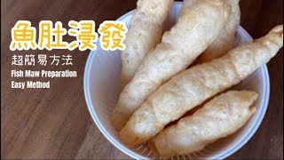 簡易魚肚浸發方法 【媽媽傳授 只需20分鐘預準時間】 Fish Maw Preparation Easy Method [upl. by Yrotciv836]