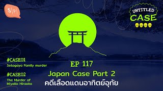 Japan Case คดีเลือดแดนอาทิตย์อุทัย  Untitled Case EP117 [upl. by Zetrom690]