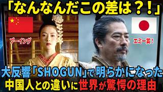 【海外の反応】ハリウッドの失敗と成功！中国人が演じた『SAYURI』と日本人が絶賛された『SHOGUN』に違いが生まれた理由 [upl. by Celinka]