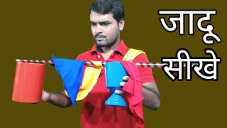 भारत के प्रसिध्द जादू आसानी से सीखे  Famous indian magic trick revealed in hindi [upl. by Phelips444]