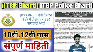 ITBP Bharti इंडोतिबेटन बॉर्डर पोलीस दलात 330 जागांसाठी भरती  ITBP Bharti 2024  marathi  ybd [upl. by Eicyal]