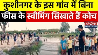 Kushinagar के इस गांव में बच्चों और युवाओं के हौसले बुलंद बिना फीस के स्वीमिंग सिखाते हैं कोच [upl. by Accire588]