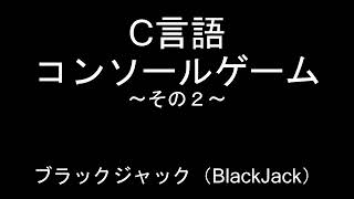 C言語 コンソールゲーム作成 ブラックジャックBlackjack ～その２～ [upl. by Gahl]