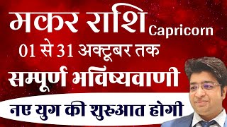 मकर राशि अक्टूबर राशिफल 2024  Makar Rashifal October 2024  Capricorn prediction October 2024 [upl. by Ynottirb]