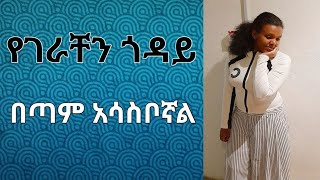 ያገራቸን ጎዳይ በጣም አሳስቦኛል [upl. by Aikaj28]