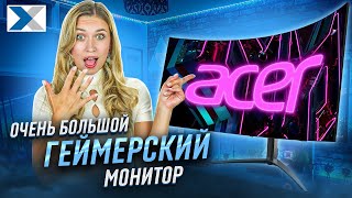 Acer Predator X45 один из лучших изогнутых игровых мониторов на российском рынке [upl. by Ylesara50]