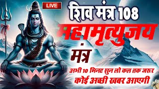 LIVE28🔴 महामृत्युंजय मंत्र  बस 10 मिनट सुन लें कल तक महादेव जरूर कुछ अच्छी खबर देंगे [upl. by Alikee435]