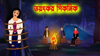 ভয়ংকর পিকনিক Bhoyonkor Picnic l Bangla Bhuter cartoon l Ghost Story in Bengali [upl. by Hancock943]