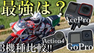 現行のアクションカムを3機種徹底比較！バイク撮影はこのカメラが最強だッ！！【GoPro Hero12 DJI Action4 Insta360 AceProを比べる！】 [upl. by Geoffry]