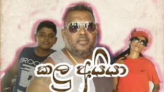 pathale Kalu Aiya  පාතාලෙ කළුඅයියා [upl. by Tabatha366]