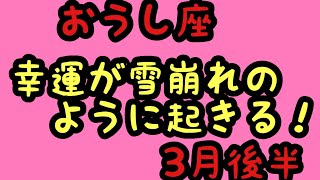 3月後半の運勢 牡牛座 幸運が雪崩れのように起きる！超細密✨怖いほど当たるかも知れない😇星座別タロットリーディング牡羊座 [upl. by Woodring]