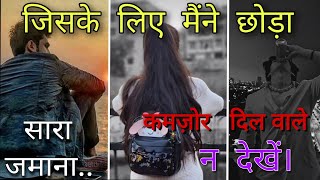 ▶️Jiske liye maine chhoda sara zamana WhatsApp Status 💔🥀💔 Heart Broken Status sad status hd😢😢😢❣️ [upl. by Soloman]