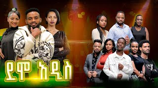 በያሬድ ነጉ፣ የሺ ደመላሽ፣ እግቱና እንግዳሰው ቴዲ የሚመራው የባለተሰጥዎች ውድድር ደሞአዲስ በአዲስ ዋልታ  አሁን [upl. by Domonic]