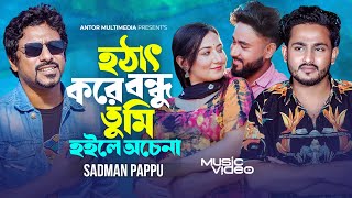 হঠাৎ করে বন্ধু তুমি হইলে অচেনা  Sadman Pappu  Hotat Kore Bondhu Tumi Hoile  Bangla New Song 2024 [upl. by Netsrik464]