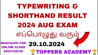 😍🥰RESULT எப்பொழுது வரும்🤔🤔🤔 SHORTHAND  TYPEWRITING EXAM RESULT 2024 AUG  SHORTHAND TOPPERS [upl. by Amek]