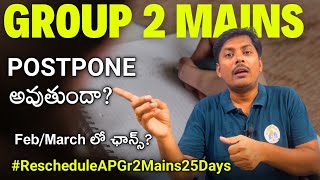 గ్రూప్ 2 మెయిన్స్ పోస్టుపోన్ అయ్యే ఛాన్స్ ఉందా RescheduleAPGr2Mains25Days [upl. by Jammie]