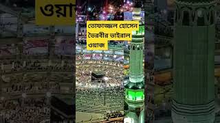 shorts banglanewwaz wazstatus viralvideo tofazzolhossain tofazzalhossain [upl. by Layton]