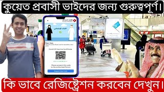 কুয়েত প্রবাসী কি ভাবে মুসাফির রেজিষ্ট্রেশন করবেন  How To Registration Kuwait Musafir App  Kuwait [upl. by Kylen770]