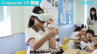 STEM DAY活動  Cospaces VR 體驗 [upl. by Admama]