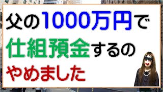 父の1000万で仕組預金やめました [upl. by Annawit496]