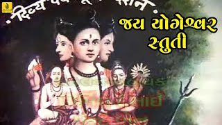 Jay Yogeshwar Stuti  જય યોગેશ્વર સ્તુતિ  Gujarati Datt Bavani  Foram Mehta  Gujarati Bhajan [upl. by Norri]