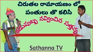 chiruthala RamayanamKammarikanpetSathanna comedysathanna TV [upl. by Flossi]