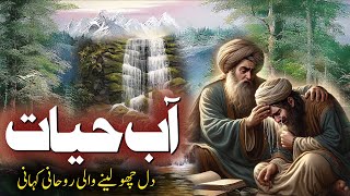 Aab e Hayat  जीवन का जल  Rohani Kahani  Urdu Story  Rohail Voice [upl. by Ellerrehc439]