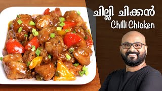 ചില്ലി ചിക്കൻ  റസ്റ്ററന്റ് സ്റ്റൈൽ  Chilli Chicken Kerala Style  Malayalam Recipe [upl. by Asyen545]