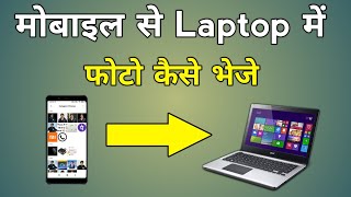 Mobile Se Laptop Me Photo Kaise Dale Without Data Cable  How To Send Mobile Photos To Laptop [upl. by Georgina315]