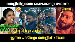 ചിന്തയെ നാട്ടുകാരൻ തെളിവ് സഹിതം നാറ്റിച്ചുവിട്ടു 🤣🤣🤣 Chintha Jerome Malayalam Troll Video [upl. by Eenel]