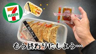 【セブンイレブン】買ってはいけないと噂の食品８品【徹底調査】 [upl. by Philps]