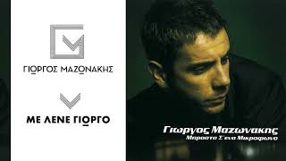 Γιώργος Μαζωνάκης  Με Λένε Γιώργο  Giorgos Mazonakis  Me Lene Giorgo  Official Audio Release [upl. by Nodnart]