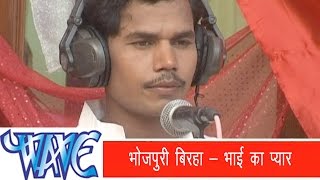 भोजपुरी बिरहा  Bhojpuri Birha  Bhai Ka Pyar Urf Kudrat Ka Karisma  Om Prakash Diwana  2021 [upl. by Adey754]