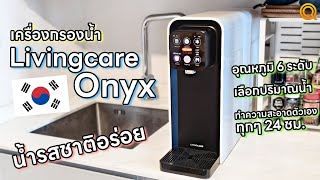 รีวิวเครื่องกรองน้ำ Livingcare Onyx ขนาดเล็ก ปรับอุณภูมิร้อนเย็น สะอาด รสชาติดี [upl. by Kumler]