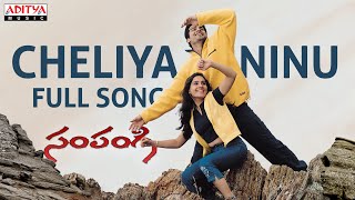 Cheliya Ninu Full Song l Sampangi Movie  Deepak Kanchi kaul  Saana Yadi Reddy  Ghantaadi Krishna [upl. by Lasley]