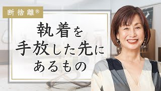 【断捨離】モノを捨てると人生が動き出す理由 [upl. by Bruni]