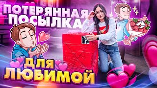 ОГРОМНАЯ ПОТЕРЯННАЯ ПОСЫЛКА ДЛЯ ЛЮБИМОЙ  Что внутри  Потерянные посылки vs Чемодан с аукциона [upl. by Kial]