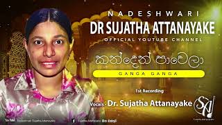 Kanden Pawela  Sujatha Attanayake  Official Audio [upl. by Lertnom119]