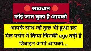 आपके साथ जो कुछ भी हुआ इस मेल परसों ने किया जिनकी उम्र बड़ी है सावधान 🛑।। Universe message [upl. by Ybloc]