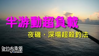 學釣魚41 魚獲暴增3倍的半游動超負載釣法 磯釣系列 夜磯 深場 探底 [upl. by Llenoil]